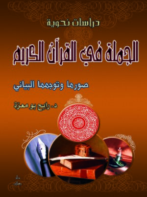 cover image of الجملة في القرآن الكريم (صورها وتوجهها البياني)
